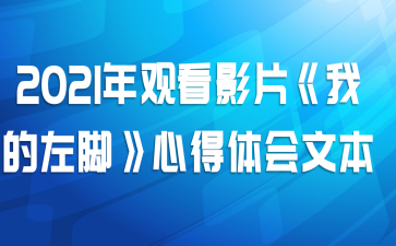 2021年观看影片《我的左脚》心得体会文本