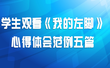 学生观看《我的左脚》心得体会范例五篇