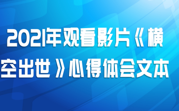 2021年观看影片《横空出世》心得体会文本