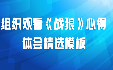 组织观看《战狼》心得体会精选模板