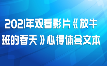 2021年观看影片《放牛班的春天》心得体会文本