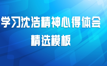 学习沈浩精神心得体会精选模板
