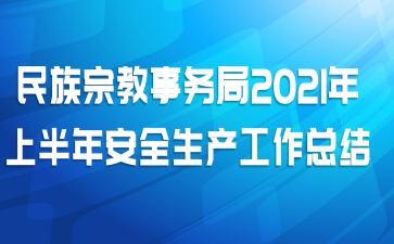 ڽ2021ϰ갲ȫܽ