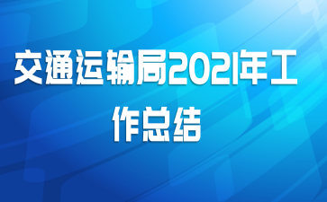 ͨ2021깤ܽ