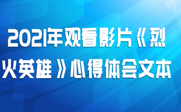 2021年观看影片《烈火英雄》心得体会文本