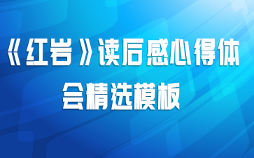 《红岩》读后感心得体会精选模板