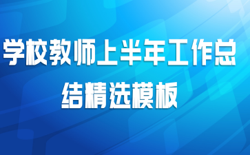 学校教师上半年工作总结精选模板