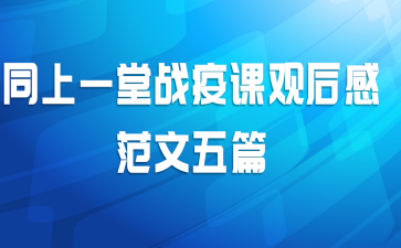 同上一堂战疫课观后感范文五篇