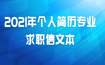 2021年个人简历专业求职信文本