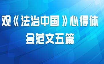 观《法治中国》心得体会范文五篇