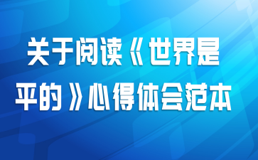 关于阅读《世界是平的》心得体会范本