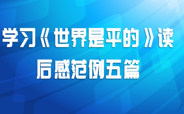 学习《世界是平的》读后感范例五篇
