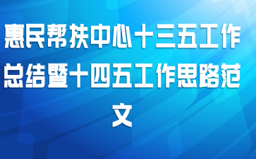 惠民帮扶中心十三五工作总结暨十四五工作思路范文