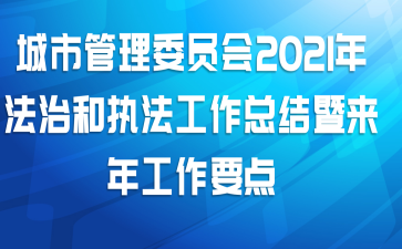 城市管理委员会2021年法治和执法工作总结暨来年工作要点