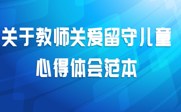 关于教师关爱留守儿童心得体会范
