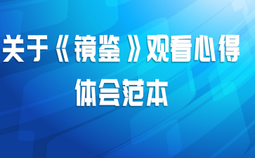 关于《镜鉴》观看心得体会范本