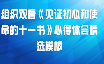组织观看《见证初心和使命的十一书》心得体会精选模板