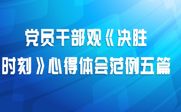 党员干部观《决胜时刻》心得体会范例五篇