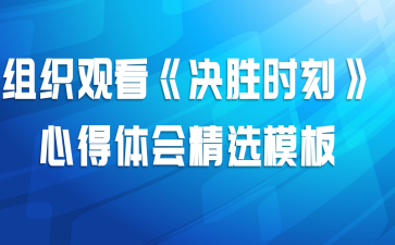 组织观看《决胜时刻》心得体会精选模板