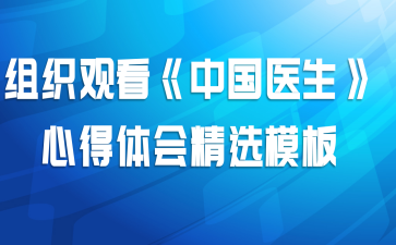 组织观看《中国医生》心得体会精选模板