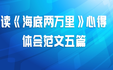 读《海底两万里》心得体会范文五篇