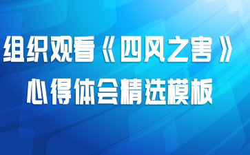 组织观看《四风之害》心得体会精选模板