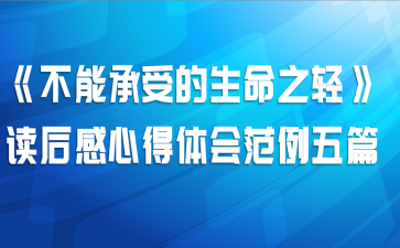《不能承受的生命之轻》读后感心得体会范例五篇