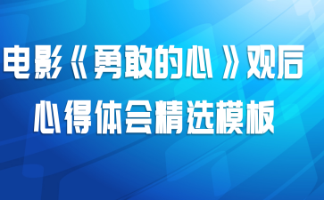 电影《勇敢的心》观后心得体会精选模板