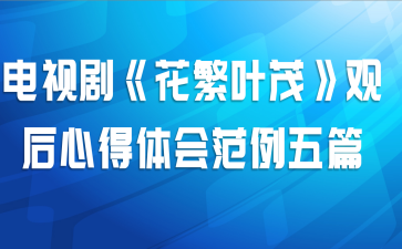 电视剧《花繁叶茂》观后心得体会范例五篇