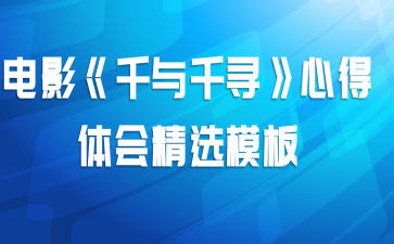 电影《千与千寻》心得体会精选模板
