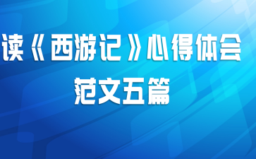 读《西游记》心得体会范文五篇