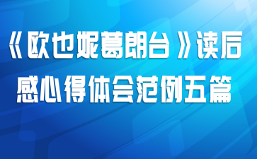 《欧也妮葛朗台》读后感心得体会范例五篇
