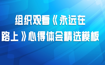 组织观看《永远在路上》心得体会精选模板