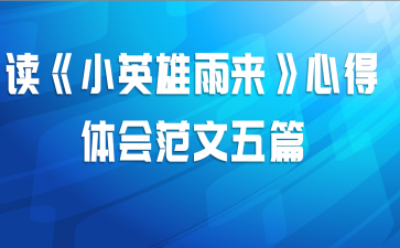 读《小英雄雨来》心得体会范文五篇