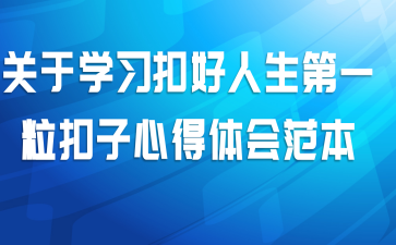 关于学习扣好人生第一粒扣子心得体会范本