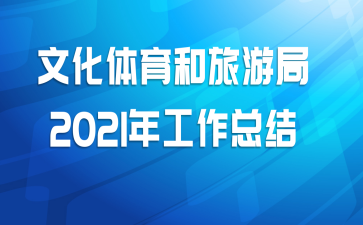 文化体育和旅游局2021年工作总结