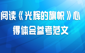 阅读《光辉的旗帜》心得体会参考范文
