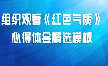 组织观看《红色气质》心得体会精选模板