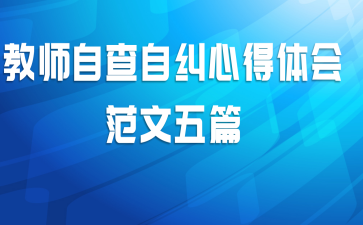 教师自查自纠心得体会范文五篇