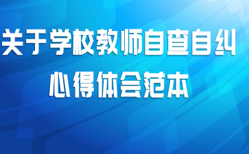 关于学校教师自查自纠心得体会范本