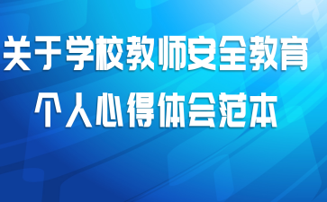 关于学校教师安全教育个人心得体会范本