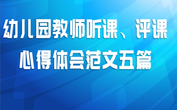 幼儿园教师听课、评课心得体会范文五篇