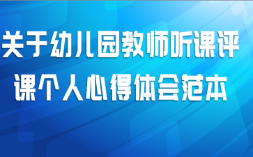 关于幼儿园教师听课评课个人心得体会范本