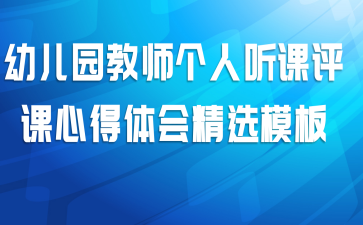 幼儿园教师个人听课评课心得体会精选模板