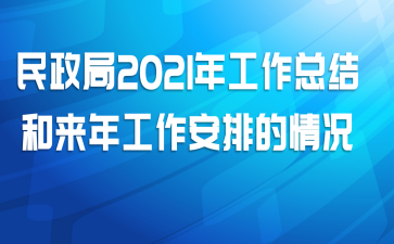 民政局2021年工作总结和来年工作安排的情况