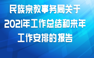 民族宗教事务局关于2021年工作总结和来年工作安排的报告