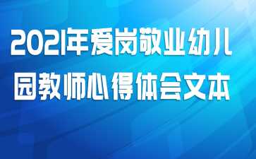 2021年爱岗敬业幼儿园教师心得体会文本