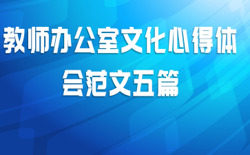教师办公室文化心得体会范文五篇