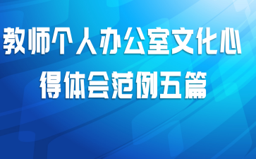 教师个人办公室文化心得体会范例五篇