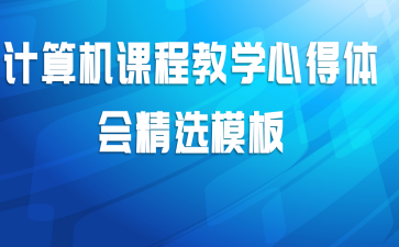 计算机课程教学心得体会精选模板